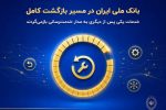 بانک ملی ایران در مسیر بازگشت کامل؛ خدمات یکی پس از دیگری به مدار خدمت‌رسانی بازمی‌گردند