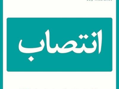 سرپرست شعبه گنبد کاووس بیمه دی منصوب شد