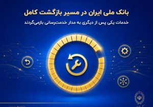 بانک ملی ایران در مسیر بازگشت کامل؛ خدمات یکی پس از دیگری به مدار خدمت‌رسانی بازمی‌گردند