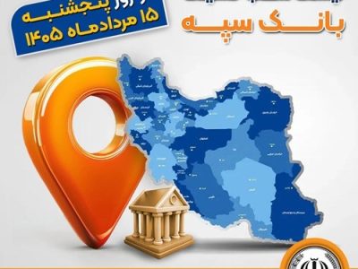 اعلام فهرست شعب کشیک بانک سپه در استان‌ها / پنجشنبه، پانزدهم مردادماه