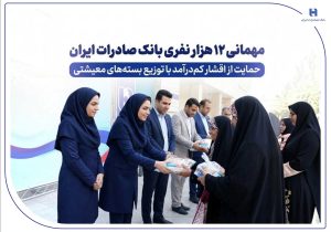مهمانی ۱۲ هزار نفری بانک صادرات ایران/ حمایت از اقشار کم‌درآمد با توزیع بسته‌های معیشتی