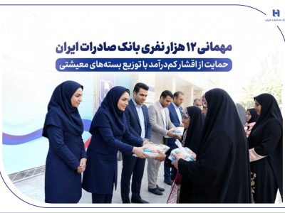 مهمانی ۱۲ هزار نفری بانک صادرات ایران/ حمایت از اقشار کم‌درآمد با توزیع بسته‌های معیشتی