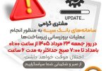 بروزرسانی سامانههای بانک سپه در بامداد جمعه ۲۳ مردادماه