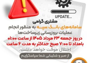 بروزرسانی سامانه‌های بانک سپه در بامداد جمعه ۲۳ مردادماه