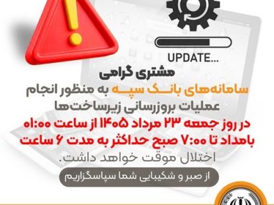 بروزرسانی سامانه‌های بانک سپه در بامداد جمعه ۲۳ مردادماه