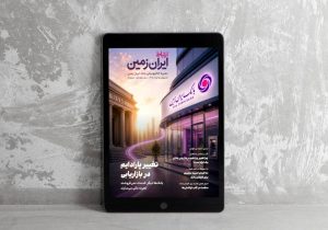 روایت بانک ایران زمین از بانکداری نوین با خلق تجربه برای مشتری