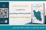 گزارش تحلیلی بازاندیشی در حکمرانی صنعت بیمه ایران؛ از تحلیل گذشته تا ترسیم آینده