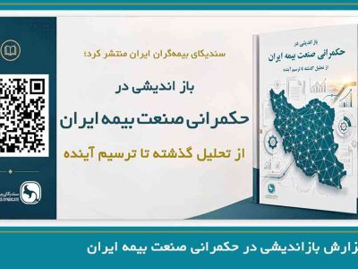 گزارش تحلیلی بازاندیشی در حکمرانی صنعت بیمه ایران؛ از تحلیل گذشته تا ترسیم آینده
