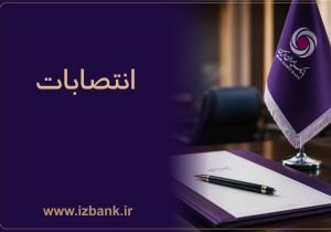 توسعه ظرفیت ‌های مدیریتی بانک ایران ‌زمین با انتصاب مدیران متخصص و کارآمد