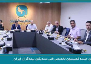 برگزاری جلسه کمیسیون تخصصی فنی سندیکای بیمه‌گران ایران