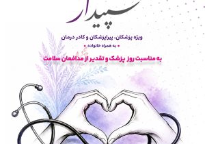 آغاز «پویش تکریم سپیدار» در بیمه آرمان به مناسبت روز پزشک