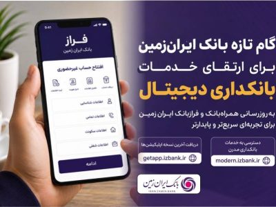گام تازه بانک ایران‌زمین برای ارتقای خدمات بانکداری دیجیتال