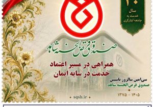 از تمبر یادبود ٣٠سال همراهی با جامعه ایثارگری رونمایی شد