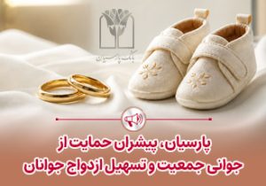 پرداخت قریب ۲۵ هزار میلیارد ریال تسهیلات ازدواج و فرزندآوری توسط بانک پارسیان در ۴ ماهه نخست سال