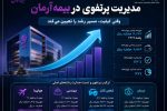 مدیریت پرتفوی در بیمه آرمان وارد فاز تازه‌ای شد؛ وقتی کیفیت، مسیر رشد را تعیین می‌کند