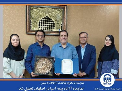  نماینده آزاده بیمه آسیا در اصفهان تجلیل شد