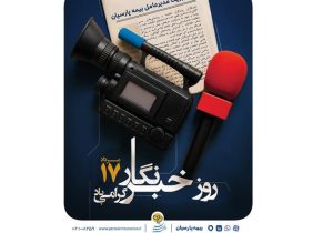 پیام مدیرعامل بیمه پارسیان به مناسبت روز خبرنگار