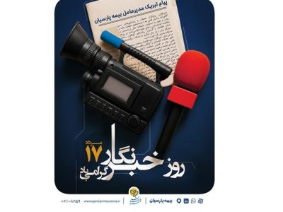 پیام مدیرعامل بیمه پارسیان به مناسبت روز خبرنگار