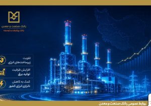 بهرهبرداری از ۵ طرح نیروگاهی با تأمین مالی بانک صنعت و معدن در دولت چهاردهم