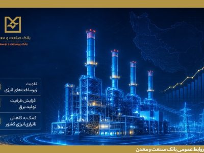 بهره‌برداری از ۵ طرح نیروگاهی با تأمین مالی بانک صنعت و معدن در دولت چهاردهم