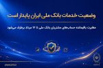 وضعیت خدمات بانک ملی ایران پایدار است/ مغایرت باقیمانده حسابهای مشتریان تا ۱۷ مرداد برطرف میشود