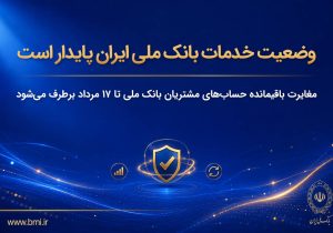 وضعیت خدمات بانک ملی ایران پایدار است/ مغایرت‌ باقیمانده حساب‌های مشتریان تا ۱۷ مرداد برطرف می‌شود