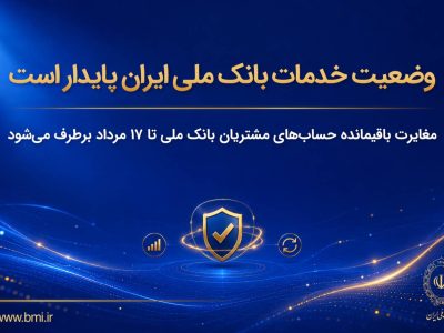 وضعیت خدمات بانک ملی ایران پایدار است/ مغایرت‌ باقیمانده حساب‌های مشتریان تا ۱۷ مرداد برطرف می‌شود