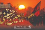 پیام صندوق قرض‌الحسنه شاهد به مناسبت اربعین حسینی