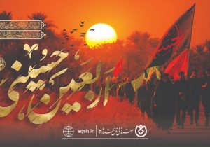 پیام صندوق قرض‌الحسنه شاهد به مناسبت اربعین حسینی