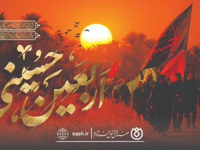 پیام صندوق قرض‌الحسنه شاهد به مناسبت اربعین حسینی
