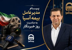 پیام مدیرعامل بیمه آسیا به مناسبت روز خبرنگار