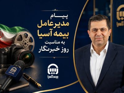پیام مدیرعامل بیمه آسیا به مناسبت روز خبرنگار
