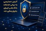 آدرس دسترسی به برخی خدمات بانک ملی ایران به‌روزرسانی شد