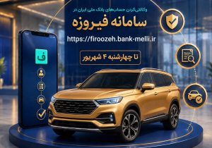 🚗 ثبت نام خودروهای وارداتی با حساب وکالتی بانک ملی ایران