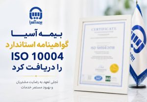 بیمه آسیا گواهینامه استاندارد ISO 10004 را دریافت کرد