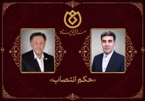 انتصاب رئیس منطقه یزد صندوق قرض الحسنه شاهد