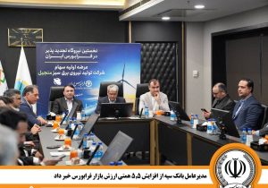 مدیرعامل بانک سپه از افزایش ۵.۵ همتی ارزش بازار فرابورس خبر داد