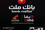 بانک ملت با “دیما” به الکامپ مى آید