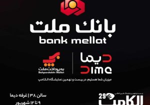 بانک ملت با “دیما” به الکامپ مى آید
