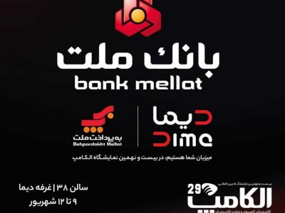 بانک ملت با “دیما” به الکامپ مى آید