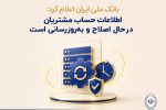 بانک ملی ایران اعلام کرد: اطلاعات حساب مشتریان در حال اصلاح و به‌روزرسانی است