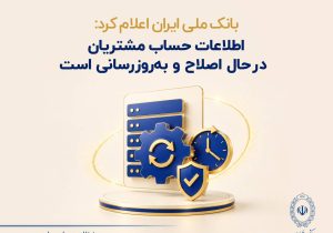 بانک ملی ایران اعلام کرد: اطلاعات حساب مشتریان در حال اصلاح و به‌روزرسانی است