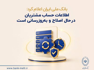 بانک ملی ایران اعلام کرد: اطلاعات حساب مشتریان در حال اصلاح و به‌روزرسانی است