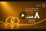 🎥 بانک ملی ایران؛ همراه آغاز زندگی‌های تازه