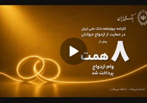 🎥 بانک ملی ایران؛ همراه آغاز زندگی‌های تازه