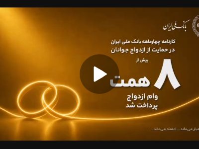 🎥 بانک ملی ایران؛ همراه آغاز زندگی‌های تازه