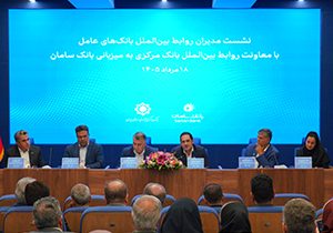 برگزاری نشست هم‌اندیشی معاونان بین‌الملل شبکه بانکی کشور به میزبانی بانک سامان