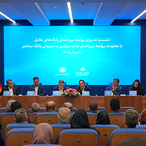 برگزاری نشست هم‌اندیشی معاونان بین‌الملل شبکه بانکی کشور به میزبانی بانک سامان