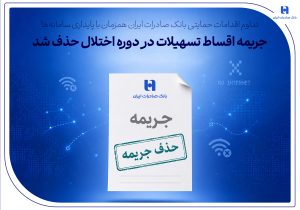 تداوم اقدامات حمایتی بانک صادرات ایران همزمان با پایداری سامانهها/ جریمه اقساط تسهیلات در دوره اختلال حذف شد