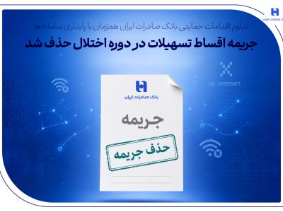 تداوم اقدامات حمایتی بانک صادرات ایران همزمان با پایداری سامانه‌ها/ جریمه اقساط تسهیلات در دوره اختلال حذف شد